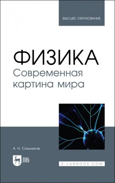 Физика Физика. Современная картина мира. Учебник