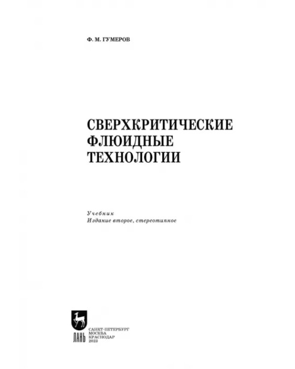 Сверхкритические флюидные технологии. Учебник