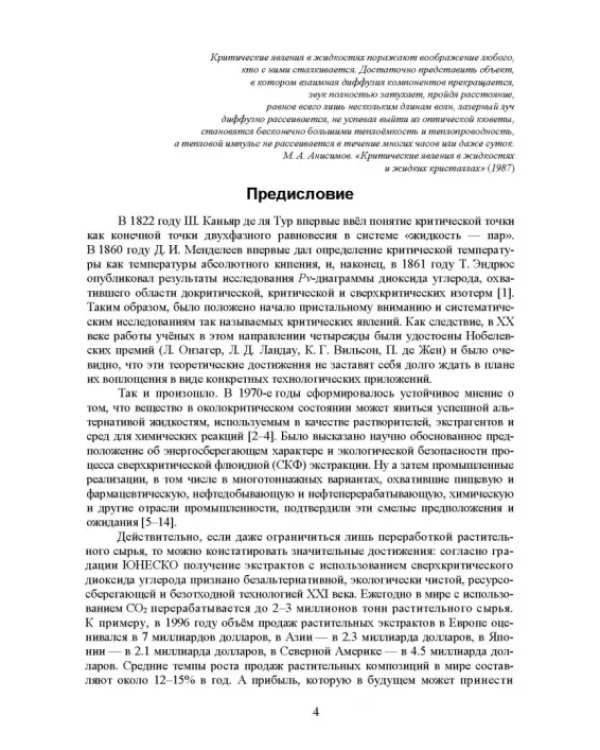 Сверхкритические флюидные технологии. Учебник