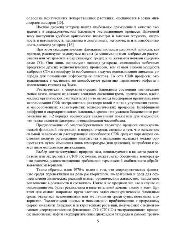 Сверхкритические флюидные технологии. Учебник