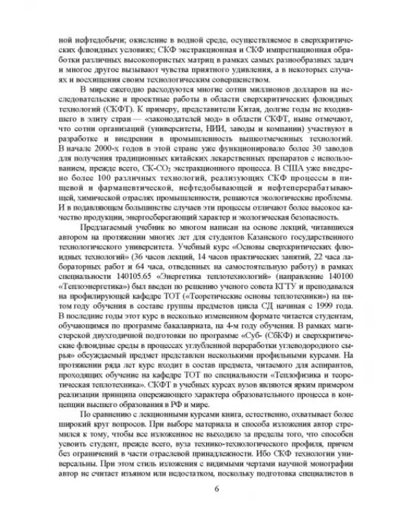 Сверхкритические флюидные технологии. Учебник
