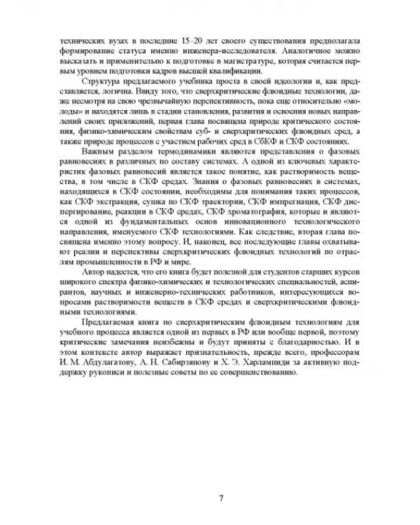 Сверхкритические флюидные технологии. Учебник