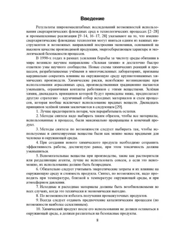 Сверхкритические флюидные технологии. Учебник