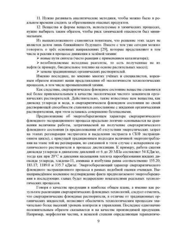 Сверхкритические флюидные технологии. Учебник