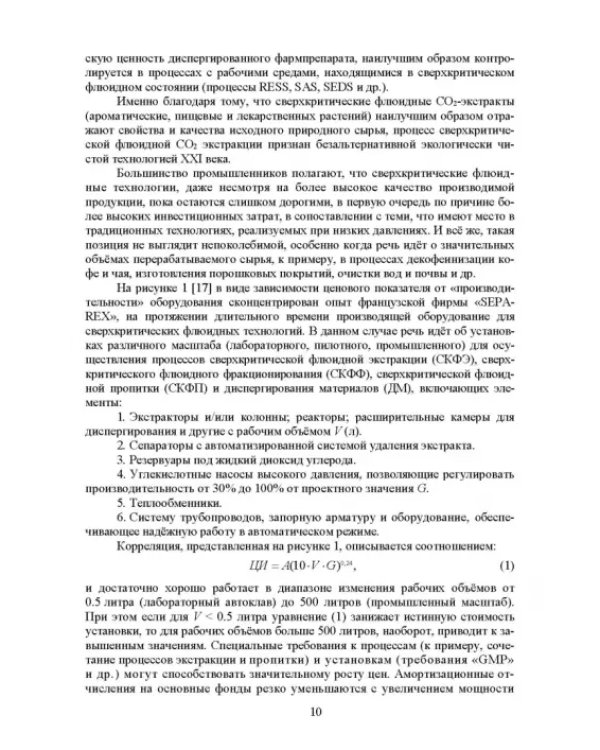 Сверхкритические флюидные технологии. Учебник