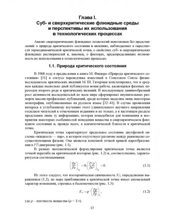 Сверхкритические флюидные технологии. Учебник