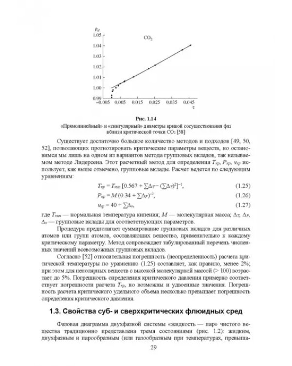 Сверхкритические флюидные технологии. Учебник