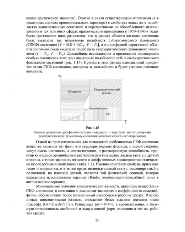 Сверхкритические флюидные технологии. Учебник