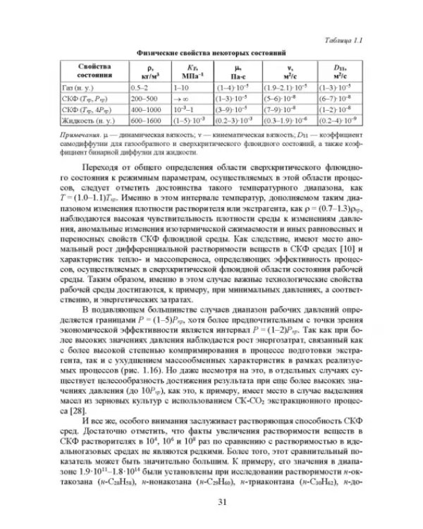 Сверхкритические флюидные технологии. Учебник