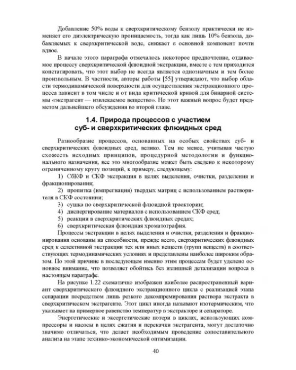 Сверхкритические флюидные технологии. Учебник