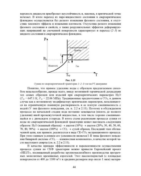 Сверхкритические флюидные технологии. Учебник