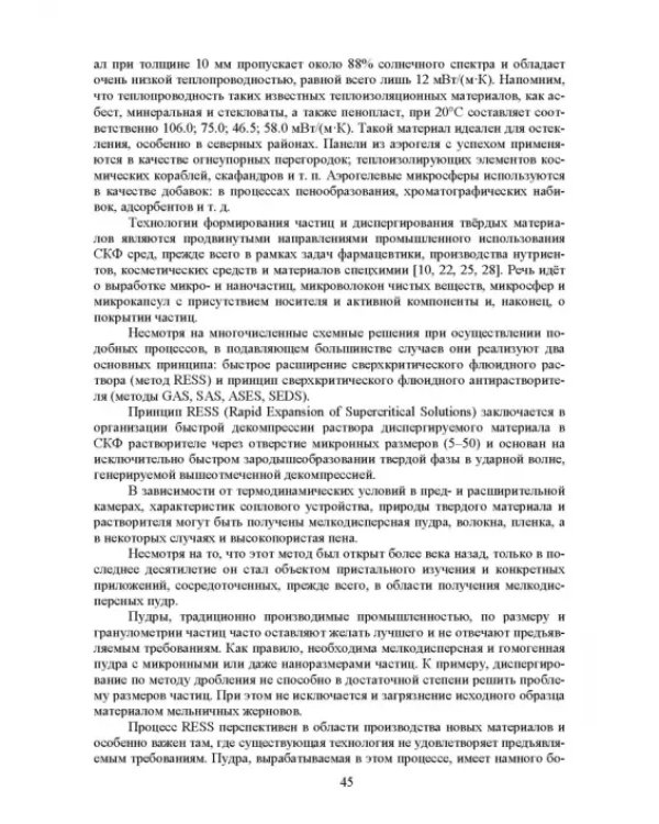 Сверхкритические флюидные технологии. Учебник