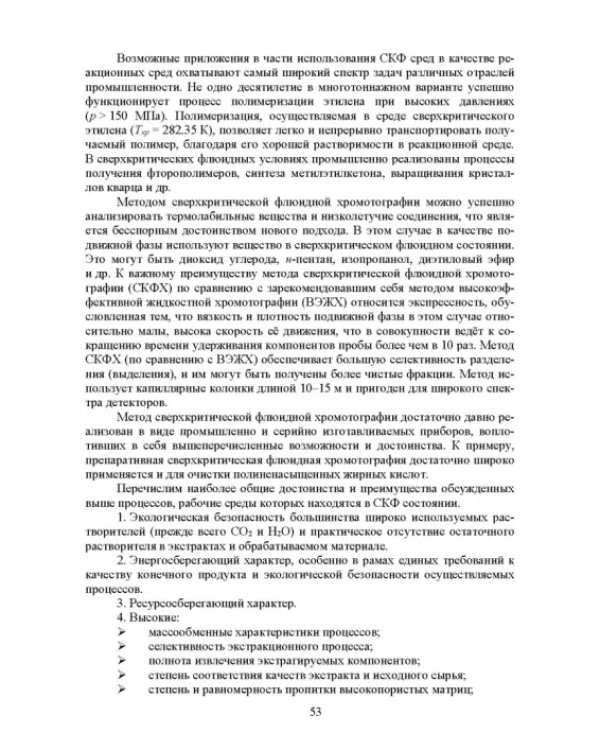 Сверхкритические флюидные технологии. Учебник