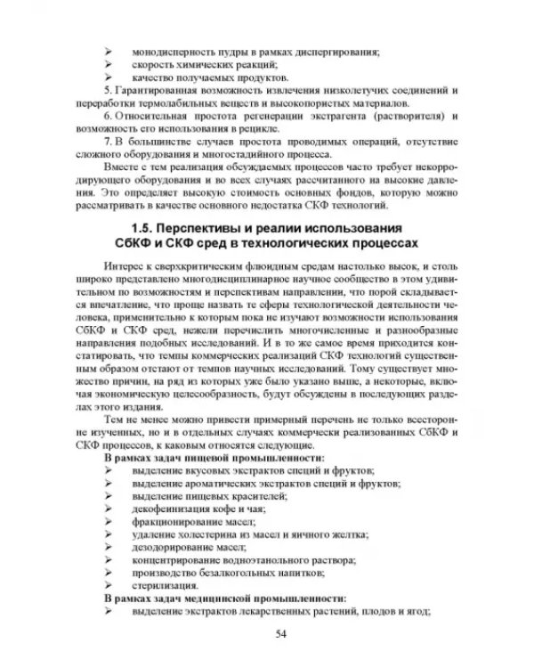 Сверхкритические флюидные технологии. Учебник