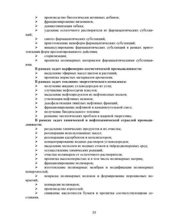 Сверхкритические флюидные технологии. Учебник