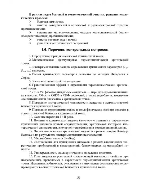 Сверхкритические флюидные технологии. Учебник