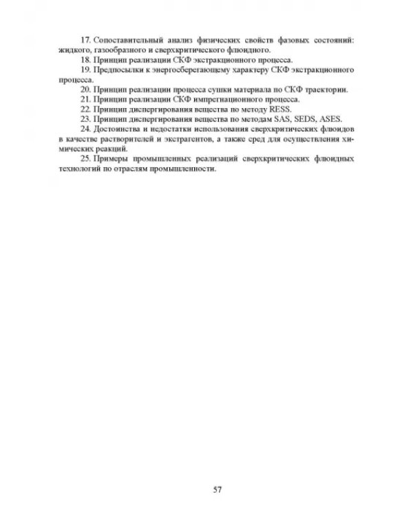 Сверхкритические флюидные технологии. Учебник
