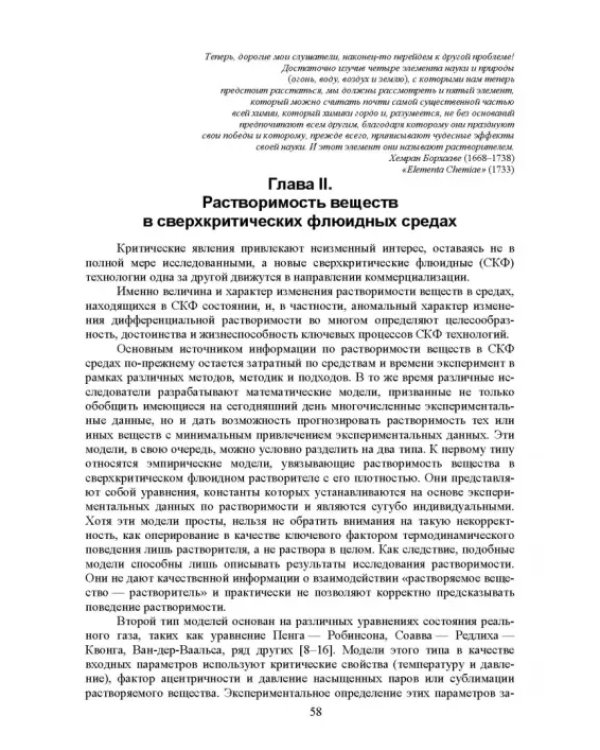 Сверхкритические флюидные технологии. Учебник