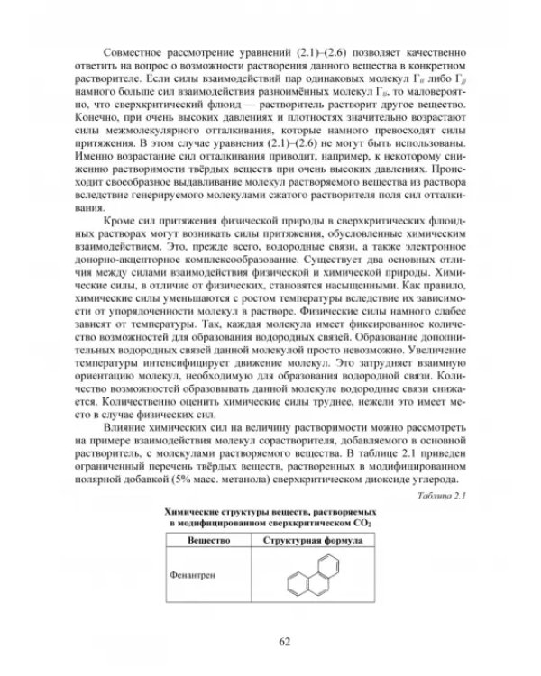 Сверхкритические флюидные технологии. Учебник