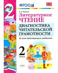 Литературное чтение. 2 класс. Диагностика читательской грамотности. Ко всем действ. учебникам. ФГОС