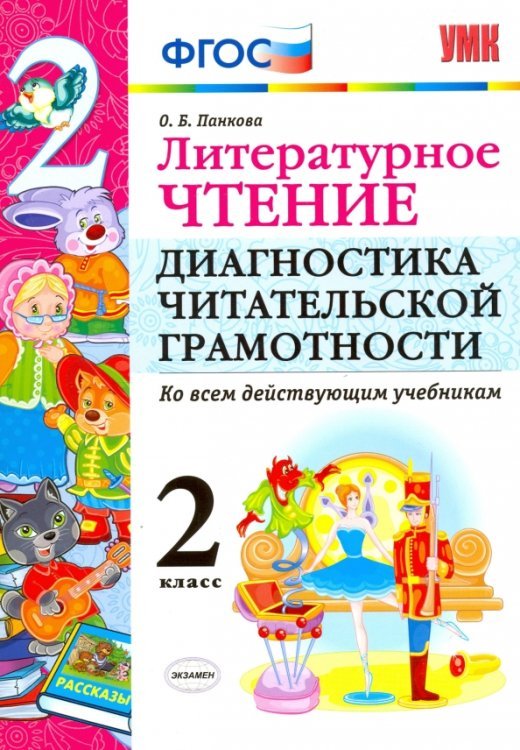 Литературное чтение. 2 класс. Диагностика читательской грамотности. Ко всем действ. учебникам. ФГОС