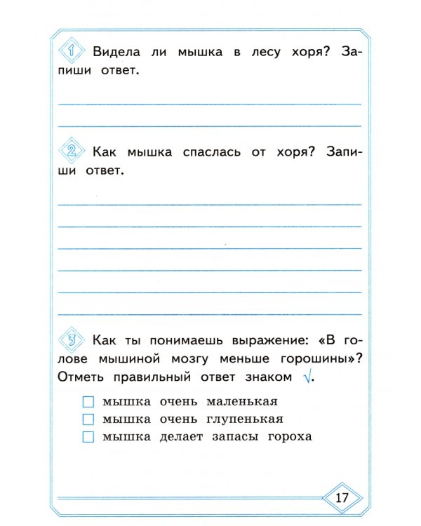 Литературное чтение. 2 класс. Диагностика читательской грамотности. Ко всем действ. учебникам. ФГОС