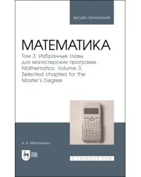 Математика. Том 3. Избранные главы для магистерских программ