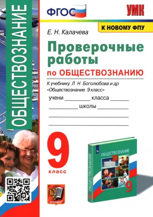 Учебно-методический комплект Обществознание. 9 класс. Проверочные работы к учебнику Л. Н. Боголюбова и др.