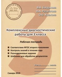 Комплексные диагностические работы. 3 класс. Рабочая тетрадь. ФГОС