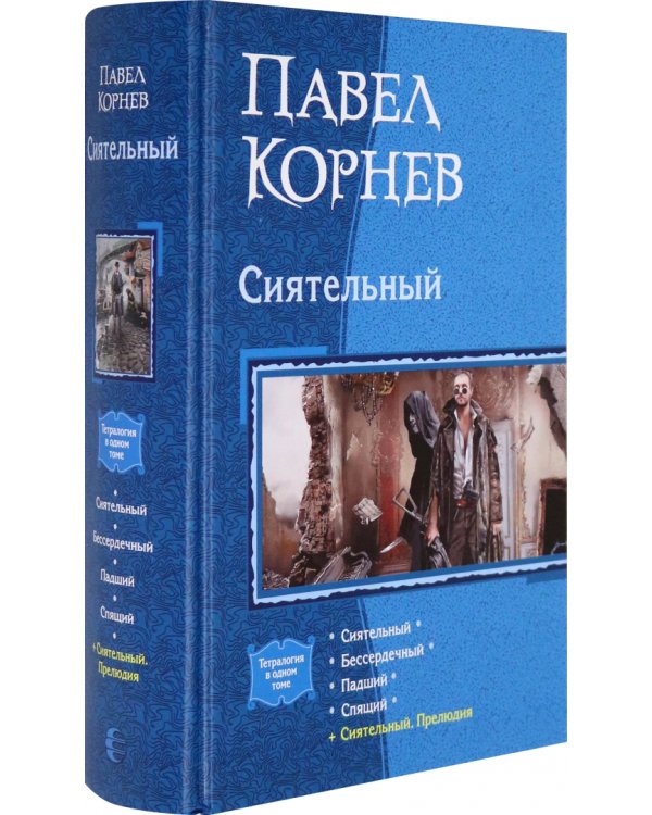 Сиятельный (тетралогия)