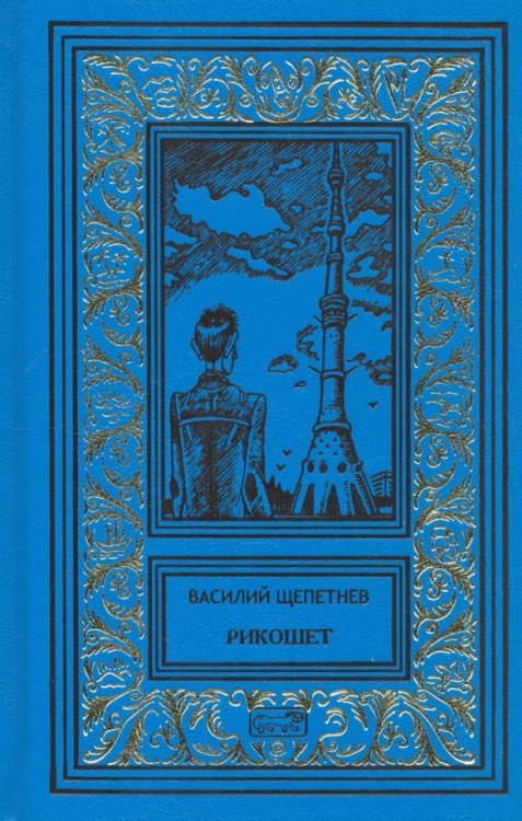 Ретро библиотека приключений и научной фантастики Рикошет