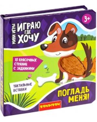 Мини-игры развивающие. Играю где хочу. Погладь меня!