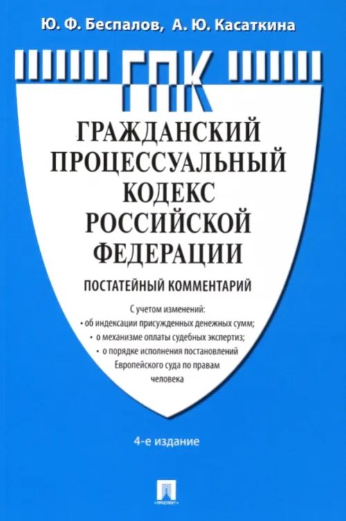 Гражданский процессуальный кодекс Российской Федерации. Постатейный комментарий Гражданский процессуальный кодекс Российской Федерации. Постатейный комментарий
