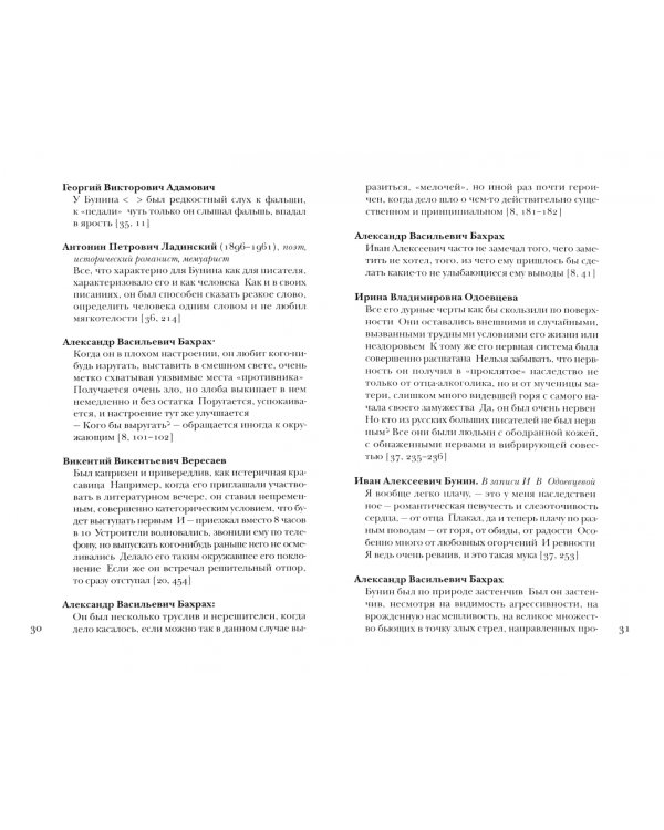 Бунин без глянца