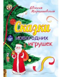 Сказки новогодних игрушек