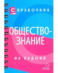 Справочник по обществознанию