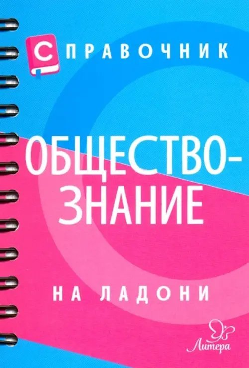 На ладони Справочник по обществознанию