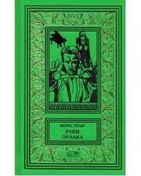 Руки Орлака