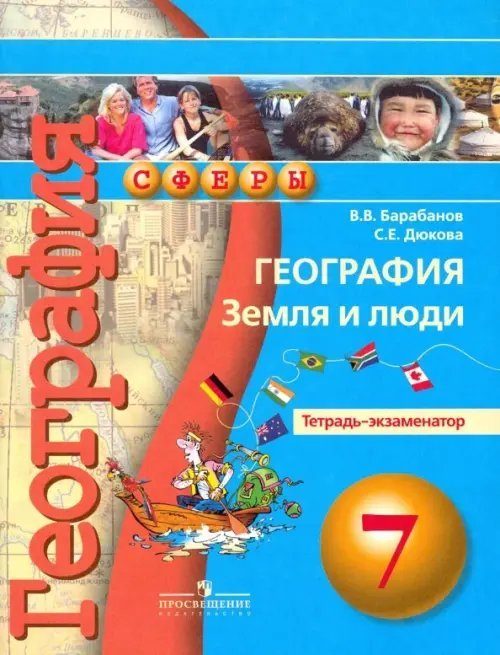 Сферы 1-11 классы География. Земля и люди. 7 класс. Тетрадь-экзаменатор