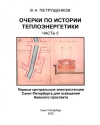 Очерки по истории теплоэнергетики. Часть 5