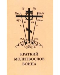 Краткий молитвослов воина