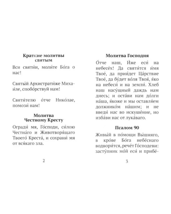 Дополнительное изображение книги «Краткий молитвослов воина»