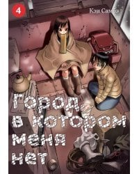Город, в котором меня нет. Том 4