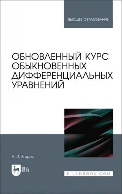 Математика Обновленный курс обыкновенных дифференциальных уравнений. Учебное пособие