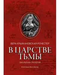 В царстве тьмы. Оккультная трилогия