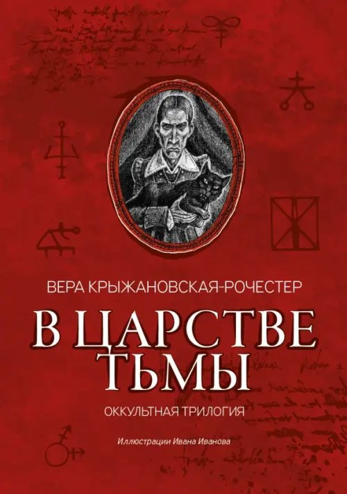 Обложка книги «В царстве тьмы. Оккультная трилогия» — Крыжановская-Рочестер Вера Ивановна, ISBN 9785222388600