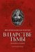 Обложка книги «В царстве тьмы. Оккультная трилогия» — Крыжановская-Рочестер Вера Ивановна, ISBN 9785222388600
