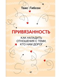 Привязанность. Как наладить отношения с теми, кто нам дорог