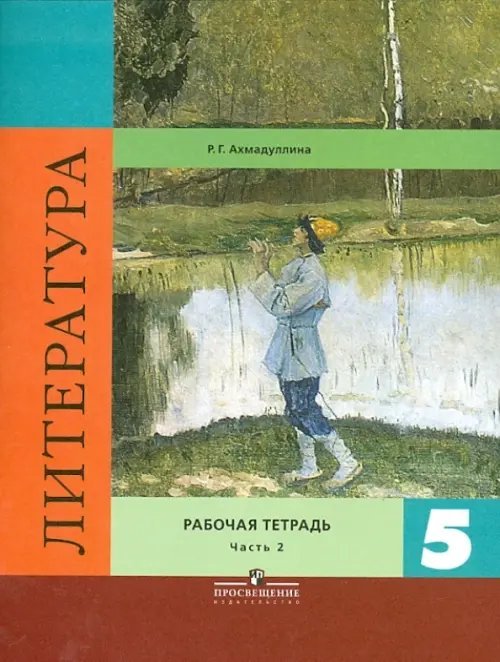 Литература. 5 класс. Рабочая тетрадь в 2-х частях. Часть 2