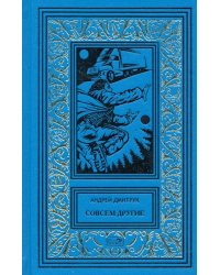 Совсем другие